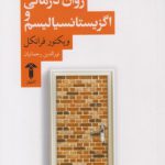 روان درمانی و اگزیستانسیالیسم