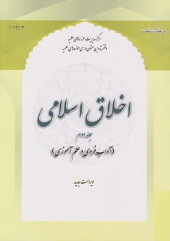 اخلاق اسلامی (جلد ۲)؛ آداب فردی و علم آموزی