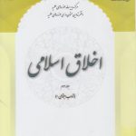 اخلاق اسلامی (جلد ۳)؛ آداب اجتماعی ۱