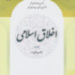 اخلاق اسلامی (جلد ۴)؛ آداب اجتماعی ۲