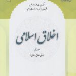 اخلاق اسلامی (جلد ۵)؛ مبانی اخلاق اسلامی