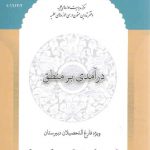 درآمدی بر منطق؛ ویژه فارغ التحصیلان دبیرستان (شومیز)