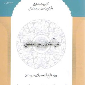 درآمدی بر منطق؛ ویژه فارغ التحصیلان دبیرستان (شومیز)