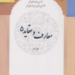 معارف و عقاید ۵ (جلد ۲)