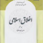 اخلاق اسلامی (جلد ۶)؛ اصول تربیت اخلاقی