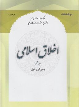 اخلاق اسلامی (جلد ۶)؛ اصول تربیت اخلاقی