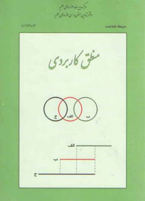 منطق کاربردی