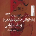 بازخوانی خشونت‌پذیری زنان ایرانی؛ تحلیل انسان‌شناختی رمان کلیدر