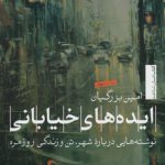 ایده های خیابانی: نوشته هایی درباره شهر، تن و زندگی روزمره