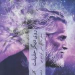 روی دیگر حقیقت: سفر به گرانش کوانتومی