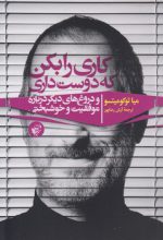 کاری را بکن که دوست داری و دروغ‌های دیگر درباره موفقیت و خوشبختی