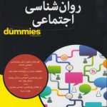 دامیز: آسان بیاموزیم (روان شناسی اجتماعی)