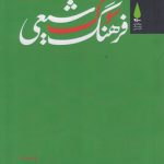 فرهنگ سوگ شیعی