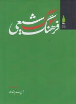 فرهنگ سوگ شیعی