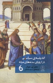 اندیشه سیاسی در اروپای سده های میانه