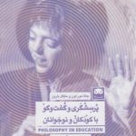 پرسشگری و گفت و گو با کودکان و نوجوانان