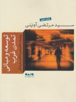 توسعه و مبانی تمدن غرب