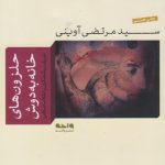 حلزون های خانه به دوش: جریان روشنفکری و انقلاب اسلامی