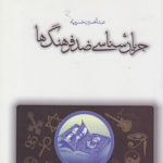 جریان شناسی ضد فرهنگ ها