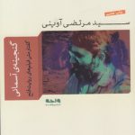 گنجینه آسمانی: گفتار متن فیلم های روایت فتح