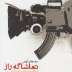 تماشاگه راز: مقاله، نقد و گفت و گو درباره سینمای دفاع مقدس