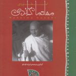 اسطوره مهاتما گاندی