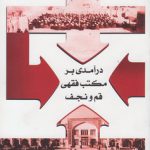 درآمدی بر مکتب فقهی قم و نجف