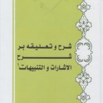 شرح و تعلیقه بر شرح اشارات و تنبیهات جلد اول