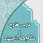 درس خارج و گام های اجتهاد