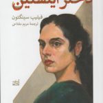 دختر اینشتین