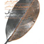 درباره مراقبت؛ تحلیل فلسفی مفهوم پروای دیگران داشتن