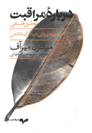 درباره مراقبت؛ تحلیل فلسفی مفهوم پروای دیگران داشتن