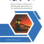 مجموعه قوانین ثبت (با آخرین اصلاحات و الحاقات)