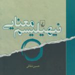 نیهیلیسم معنایی