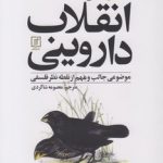 انقلاب داروینی؛ موضوعی جالب و مهم از نقطه نظر فلسفی