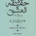 شرح رساله فی حقیقه العشق