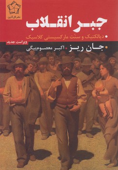 جبر انقلاب: دیالکتیک و سنت مارکسیستی کلاسیک