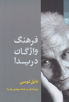 فرهنگ واژگان دریدا