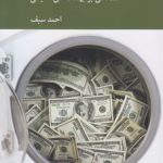 سرمایه‌داری مافیایی؛ مقدمه‌ای بر بهشت‌های مالیاتی