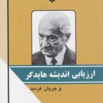 ارزیابی اندیشه هایدگر و جریان فردید