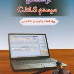 ترفندهای سیستم C.M.S: ویژه قضات و کارمندان دادگستری