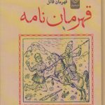 قهرمان نامه: داستان قهرمان قاتل