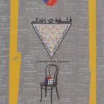 فلسفه در زندگی؛ جستارهایی در تفکر انتقادی، فلسفه برای کودکان و فلسفه