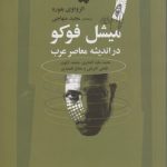 میشل فوکو در اندیشه معاصر عرب؛ محمد عابد الجابری، محمد ارکون، فتحی التریکی، مطاع صفدی