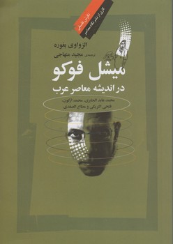 میشل فوکو در اندیشه معاصر عرب؛ محمد عابد الجابری، محمد ارکون، فتحی التریکی، مطاع صفدی