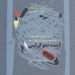 احزاب سیاسی، جامعه مدنی و جنبش‌های شهروندی در اروپا و آسیا: آینده دموکراسی