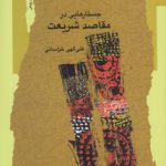 جستارهایی در مقاصد شریعت