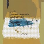 درآمدی بر ادراکات اعتباری و فلسفه سیاسی علامه طباطبایی