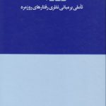 هفت روز با فلسفه؛ تاملی بر مبانی نظری رفتارهای روزمره