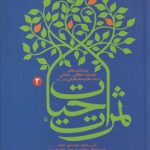 ثمرات حیات جلد 2: یادداشت های جلسات اخلاقی عرفانی استاد علامه طباطبائی